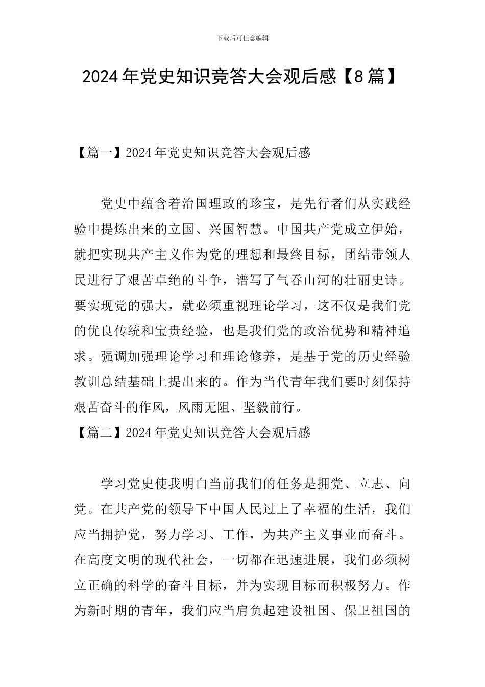 2024年党史知识竞答大会观后感_第1页