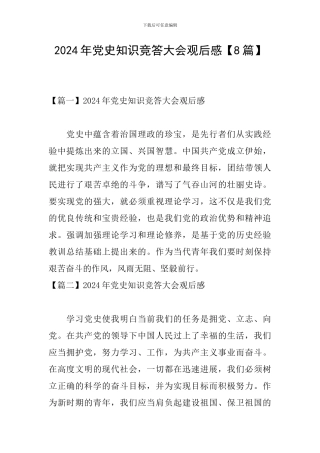 2024年党史知识竞答大会观后感