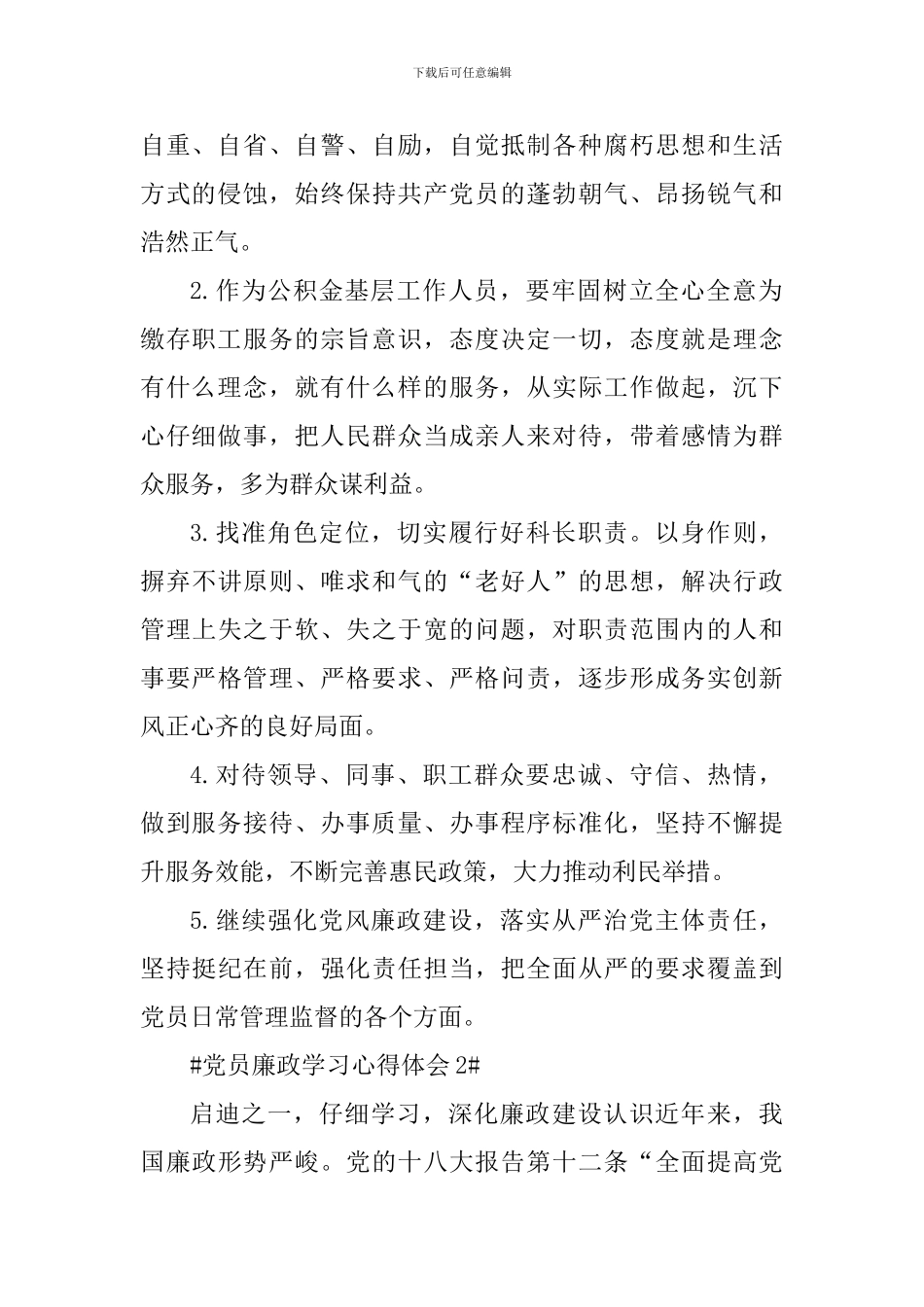 关于党员干部廉政学习心得体会_第2页