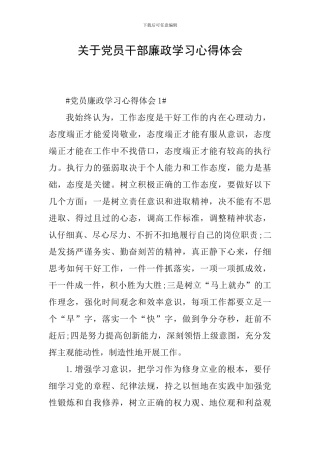 关于党员干部廉政学习心得体会