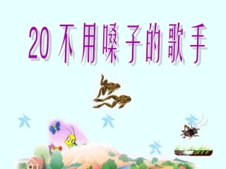 不用嗓子的歌手