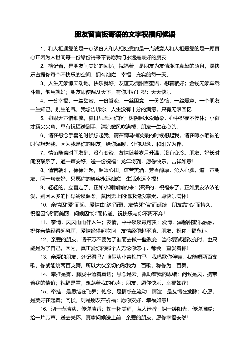 朋友留言板寄语的文字祝福问候语_第1页