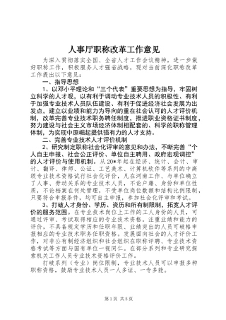 人事厅职称改革工作意见 (2)