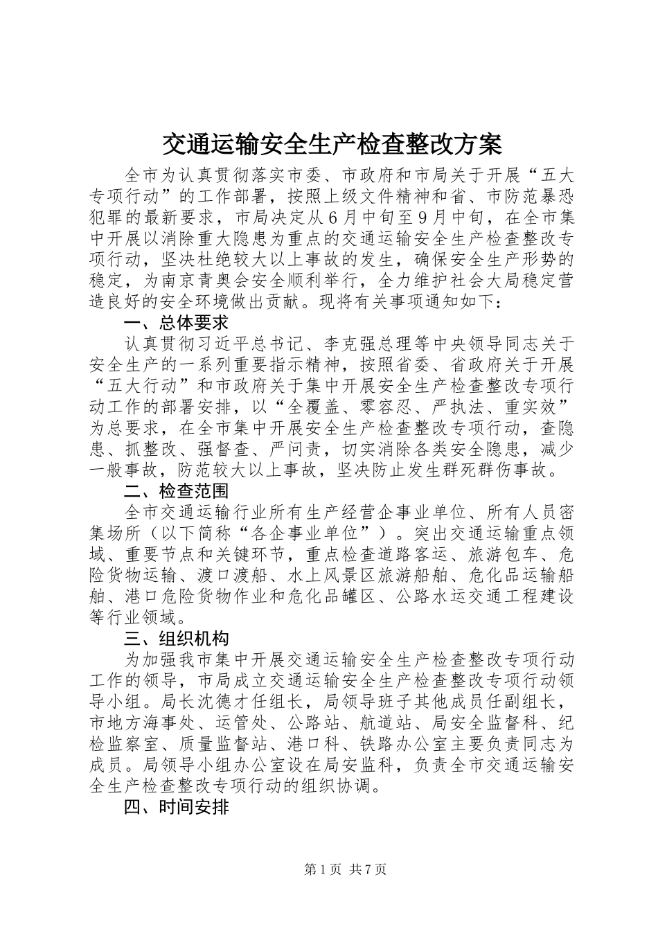 交通运输安全生产检查整改方案_第1页