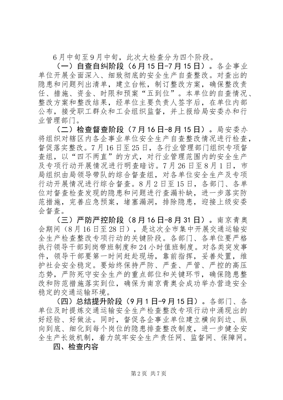 交通运输安全生产检查整改方案_第2页