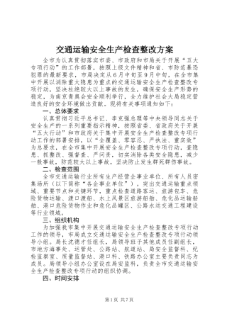 交通运输安全生产检查整改方案
