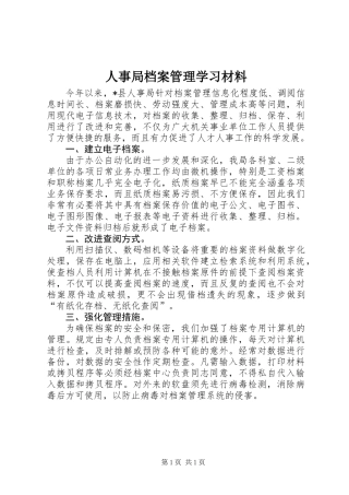 人事局档案管理学习材料