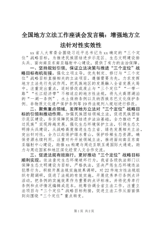 全国地方立法工作座谈会发言稿：增强地方立法针对性实效性