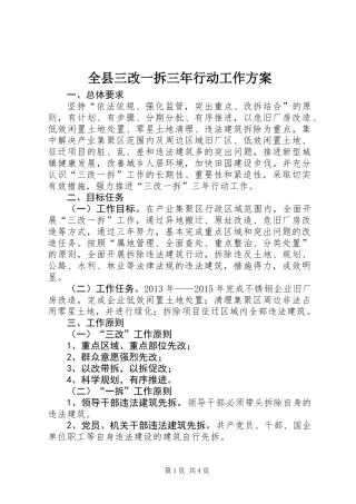 全县三改一拆三年行动工作方案