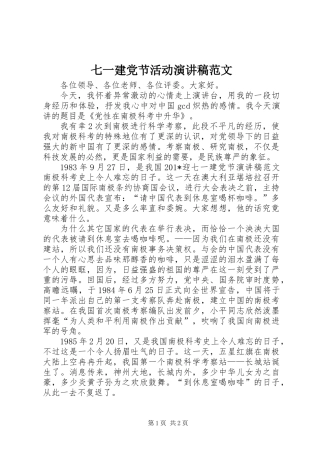 七一建党节活动演讲稿范文