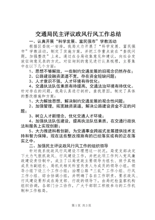 交通局民主评议政风行风工作总结
