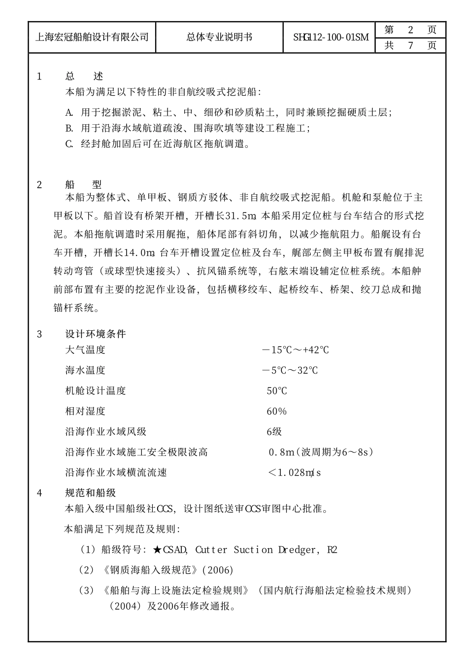 3800方绞吸船总体说明书_第2页