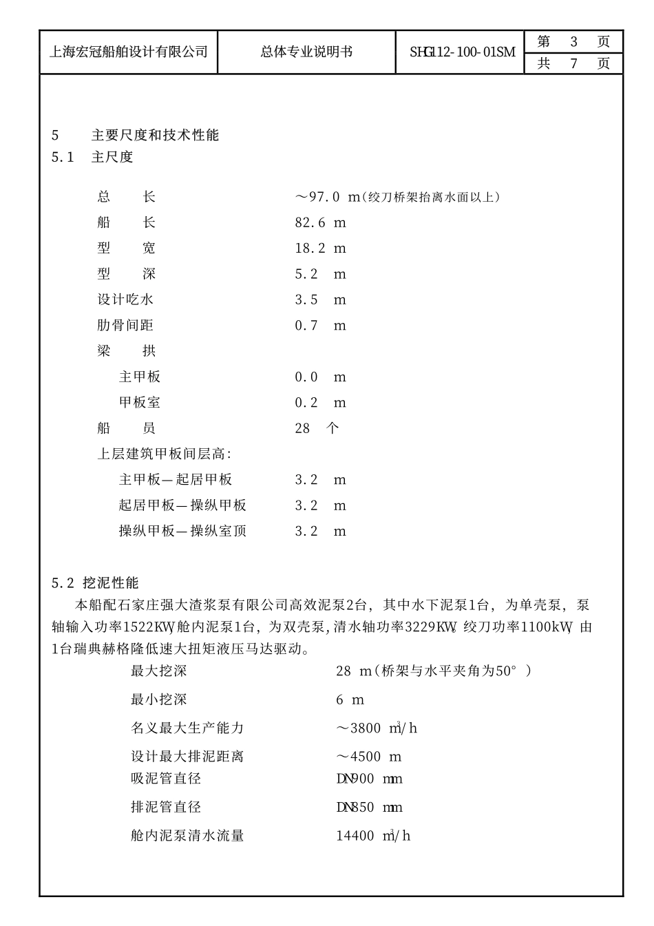 3800方绞吸船总体说明书_第3页