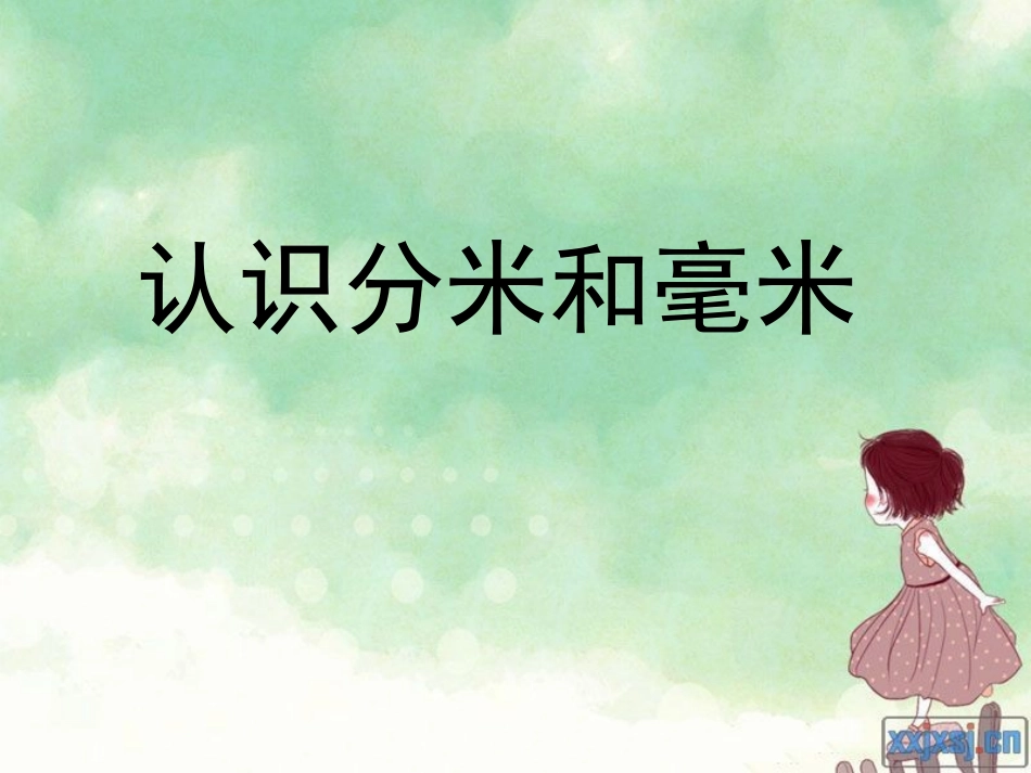 分米和毫米-(3)_第1页