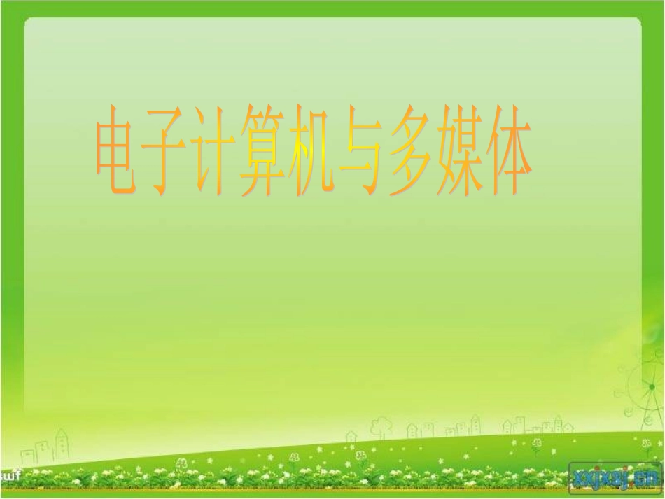 5-电子计算机与多媒体_第1页