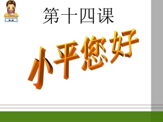 九年级政治-第十四课《小平-您好》课件-教科版