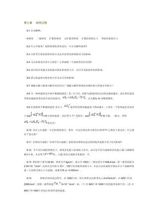 第9章习题及答案_无机材料科学基础