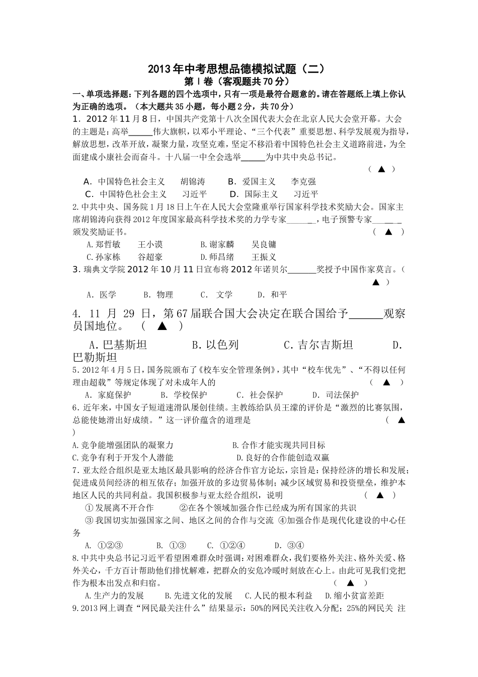 2013年中考思想品德模拟试题(句容市)_第1页