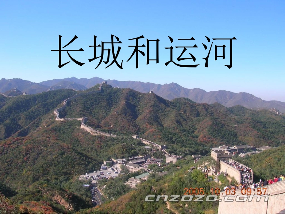 1、长城和运河(自做)_第1页