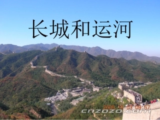 1、长城和运河(自做)