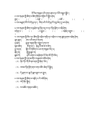 三年级藏文一单元复习