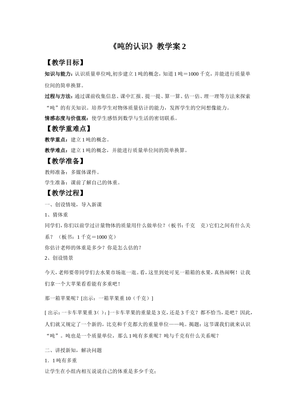 《吨的认识》教学案2_第1页