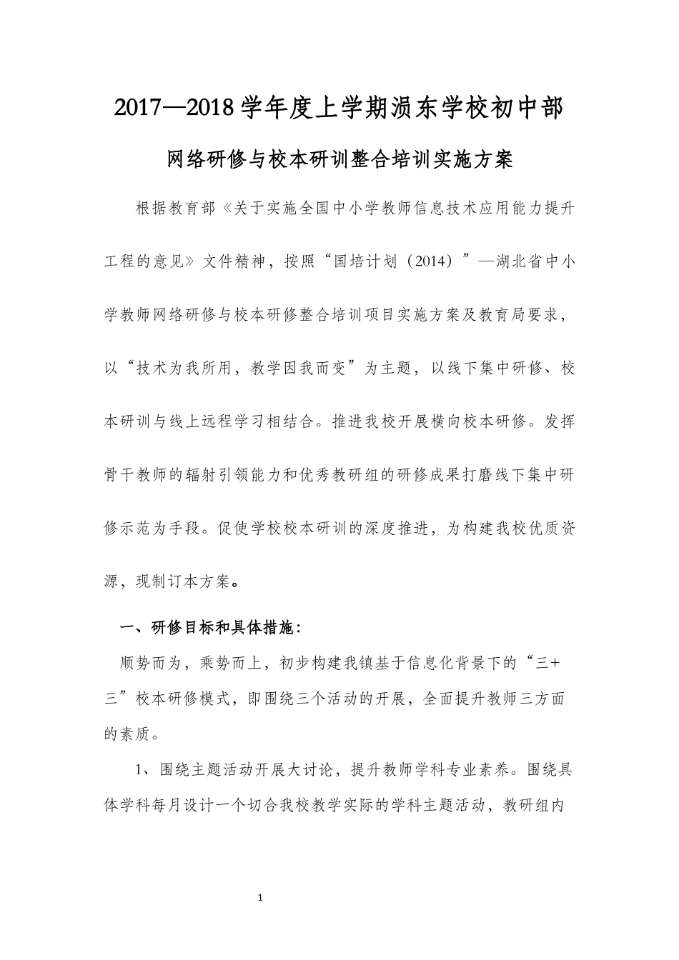 涢东学校初中部网络研修与校本研训整合培训方案_第1页