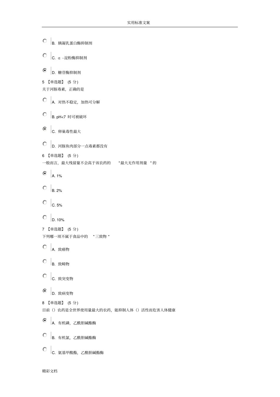 2018年11月食品的安全系统与日常饮食教程考试详解_第2页