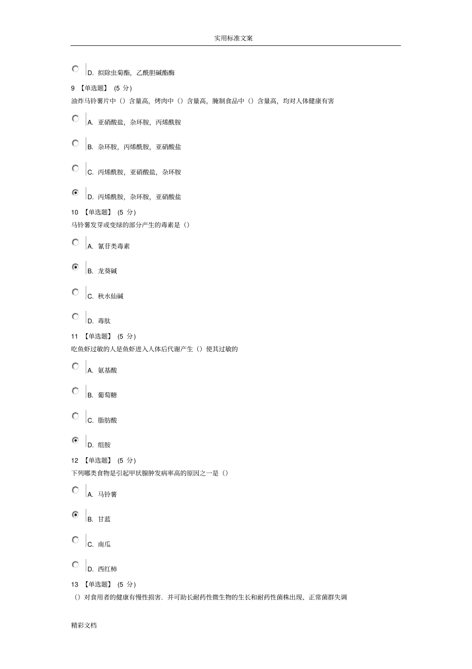 2018年11月食品的安全系统与日常饮食教程考试详解_第3页