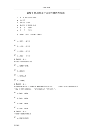 2018年11月食品的安全系统与日常饮食教程考试详解