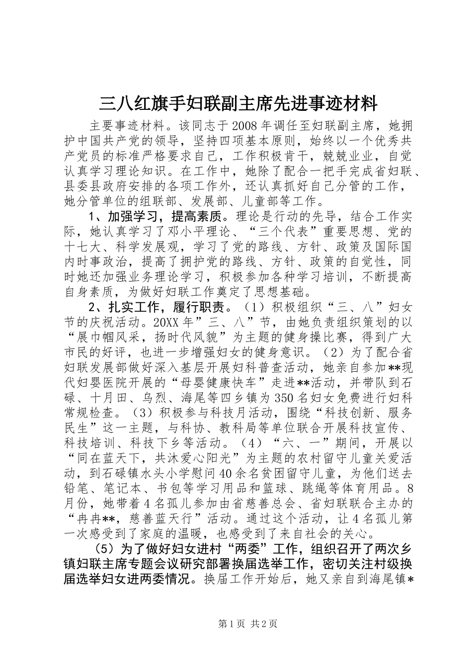 三八红旗手妇联副主席先进事迹材料_第1页