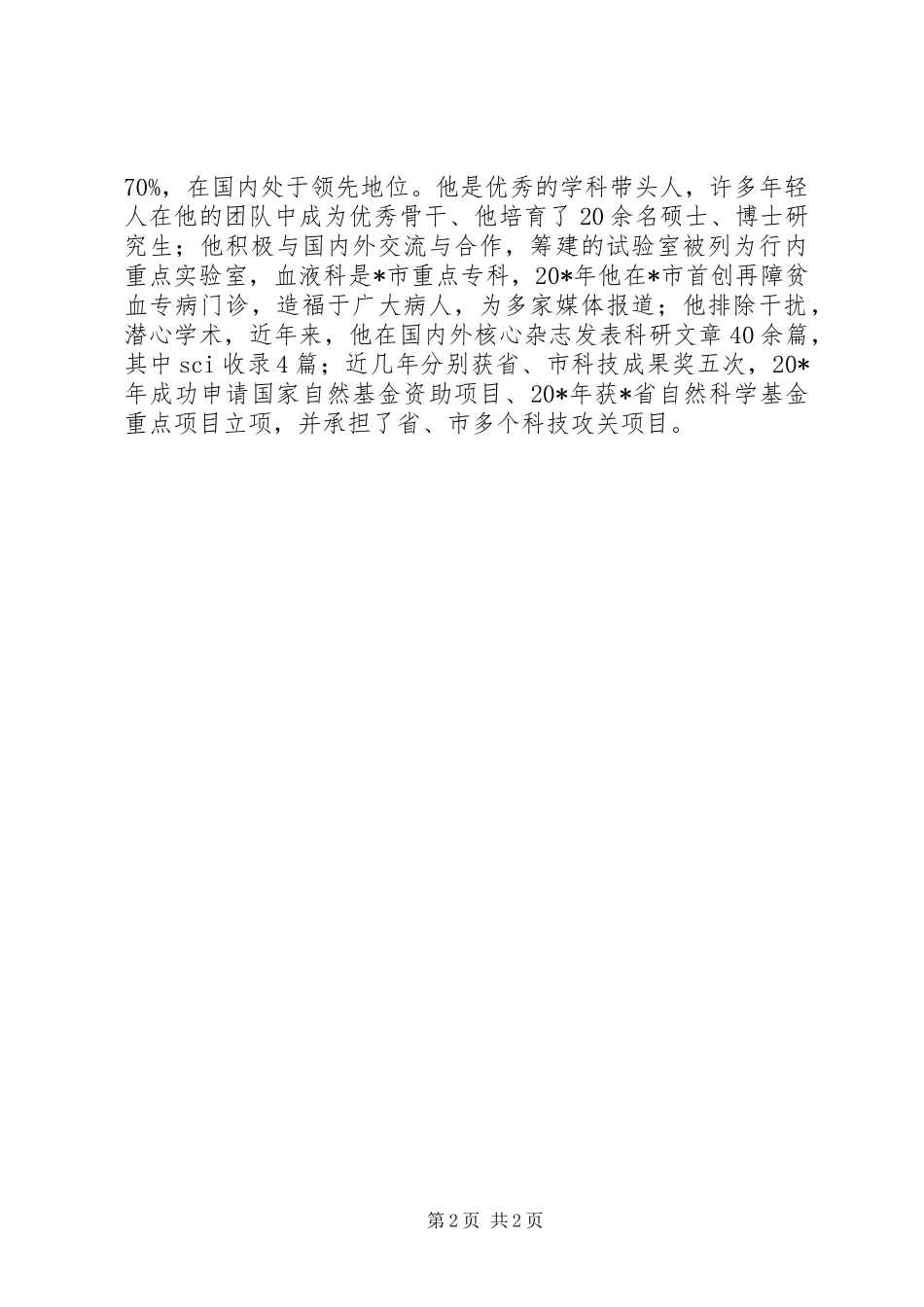 人民医院内科主任的事迹材料_第2页