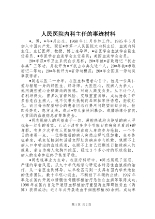 人民医院内科主任的事迹材料
