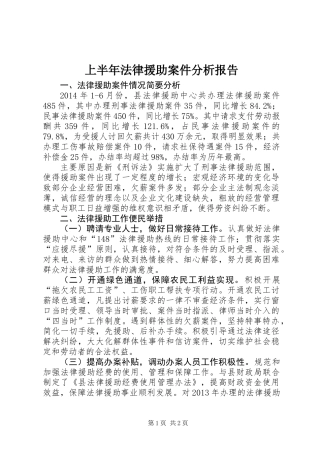 上半年法律援助案件分析报告
