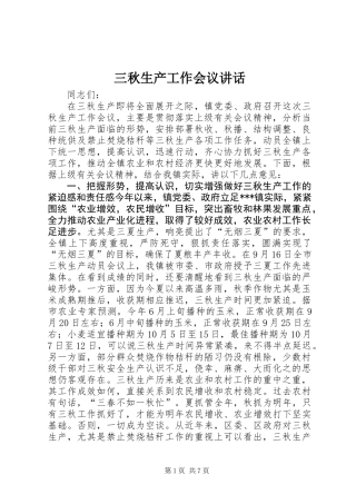 三秋生产工作会议讲话