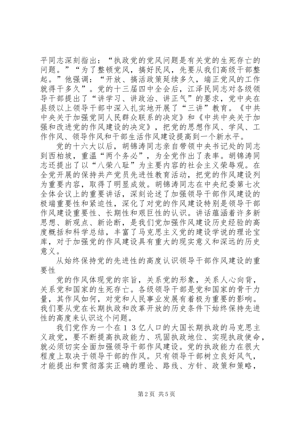 全面加强领导干部作风建设_第2页