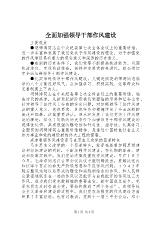 全面加强领导干部作风建设