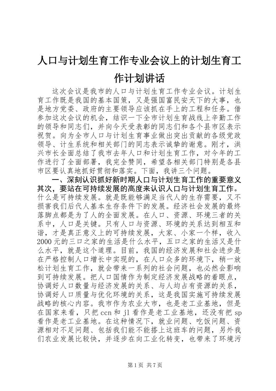 人口与计划生育工作专业会议上的计划生育工作计划讲话_第1页