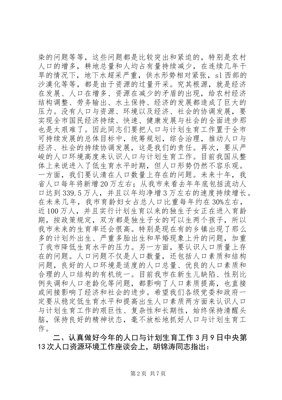 人口与计划生育工作专业会议上的计划生育工作计划讲话_第2页