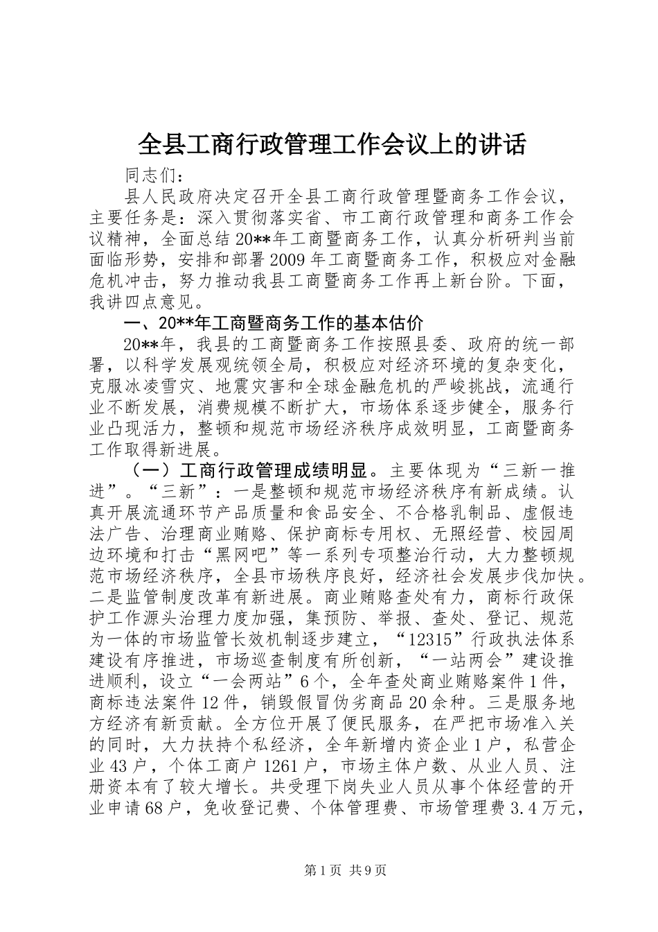 全县工商行政管理工作会议上的讲话_第1页