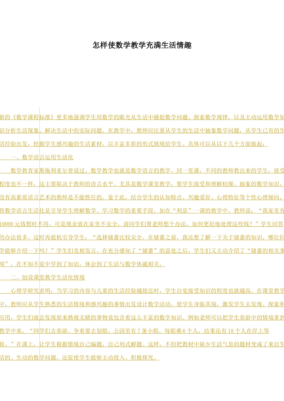 怎样使数学教学充满生活情趣_第1页