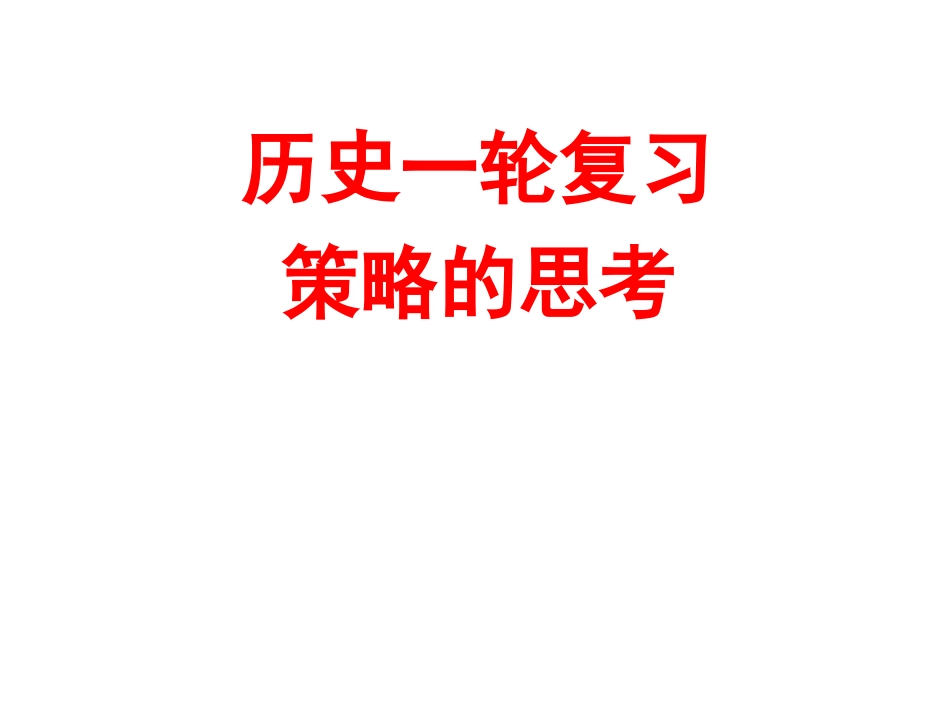 历史一轮复习策略的思考_第1页