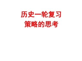 历史一轮复习策略的思考