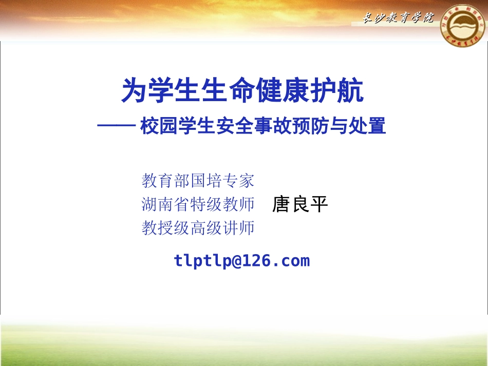 为学生生命健康护航_第1页