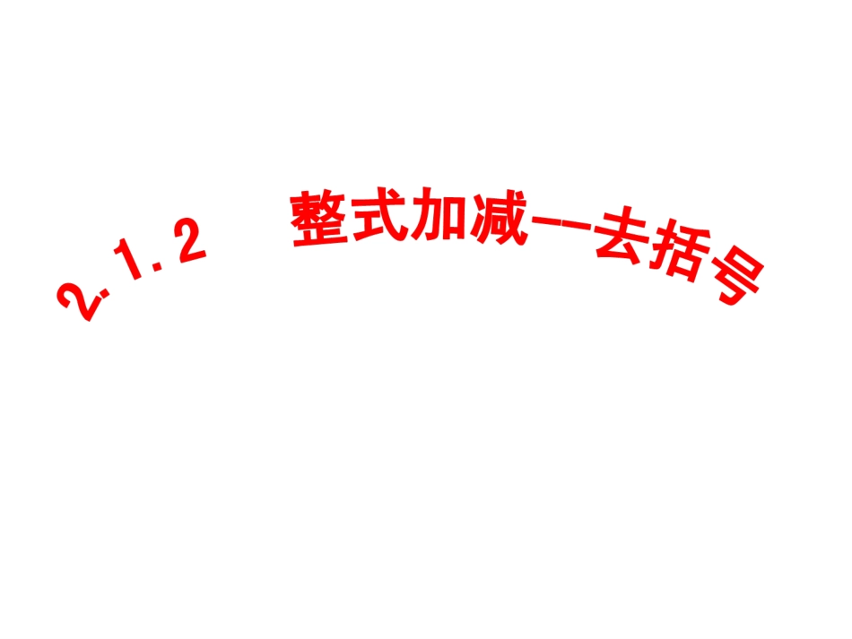 2.2.2整式的加减—去括号3.ppt2015_第3页