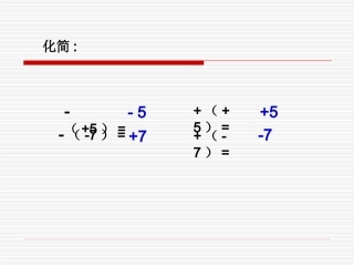2.2.2整式的加减—去括号3.ppt2015