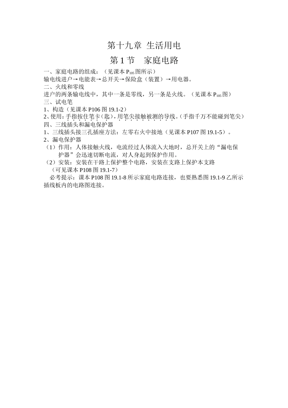 第1节----家庭电路_第1页