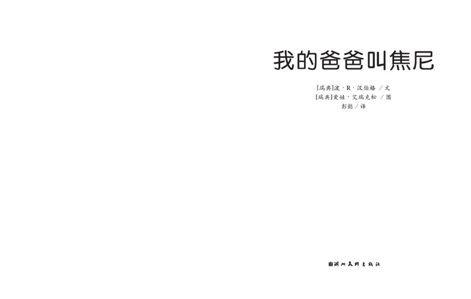 我的爸爸叫焦尼_第2页