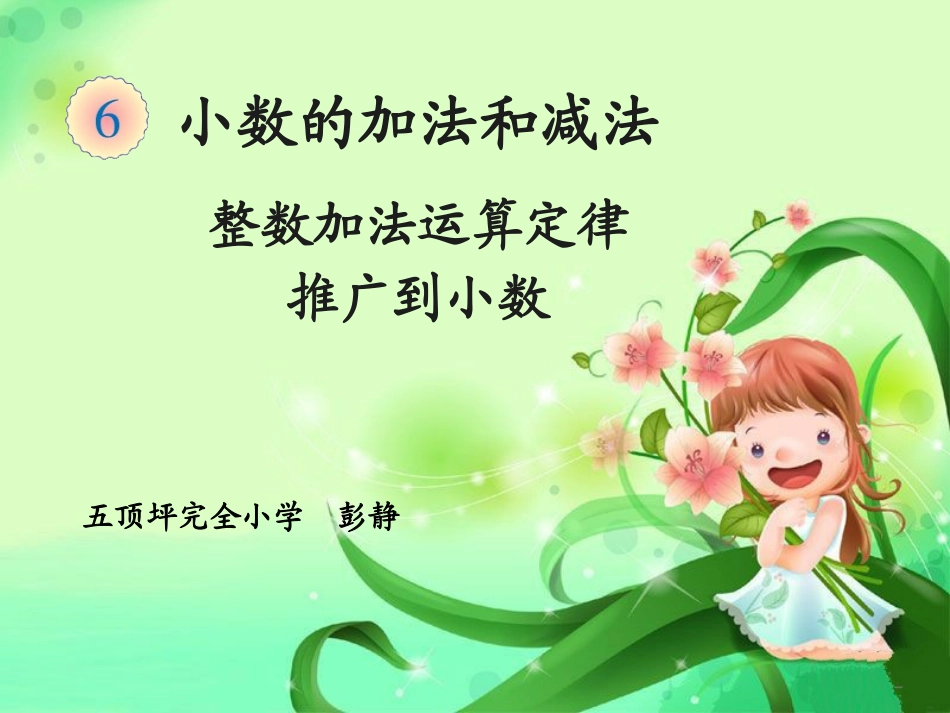 小学数学2011版本小学四年级《整数加法运算定律推广到小数》_第1页