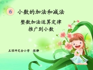 小学数学2011版本小学四年级《整数加法运算定律推广到小数》